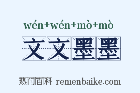文文墨墨是什么意思的图片